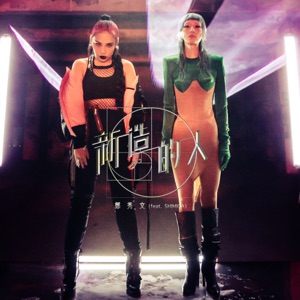 新造的人 (feat. SHIMICA) - Single