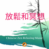 Chinese Zen Relaxing Music (放鬆和冥想) - Traditional Chinese Music, Chinese Yang Qin Relaxation & Traditional