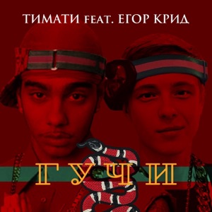 Тимати Гучи (feat. Егор Крид)