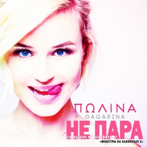 Polina Gagarina Не пара (Из м/ф