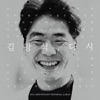 Kim Kwang Seok - 잊어야 한다는 마음으로 (feat. 정인)