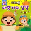 KizCastle - 다섯 가지 감각