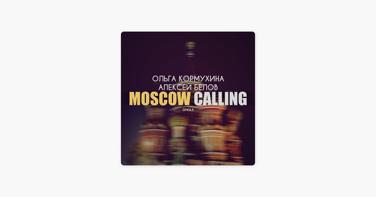 Текст песни moscow calling