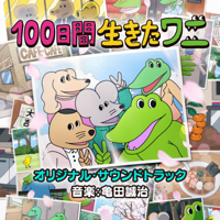 亀田誠治 - 映画「100日間生きたワニ」オリジナル・サウンドトラック artwork