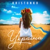 Україна - Single