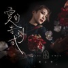 Jade Kwan - 愛的告別式