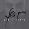 רק שלך - Single