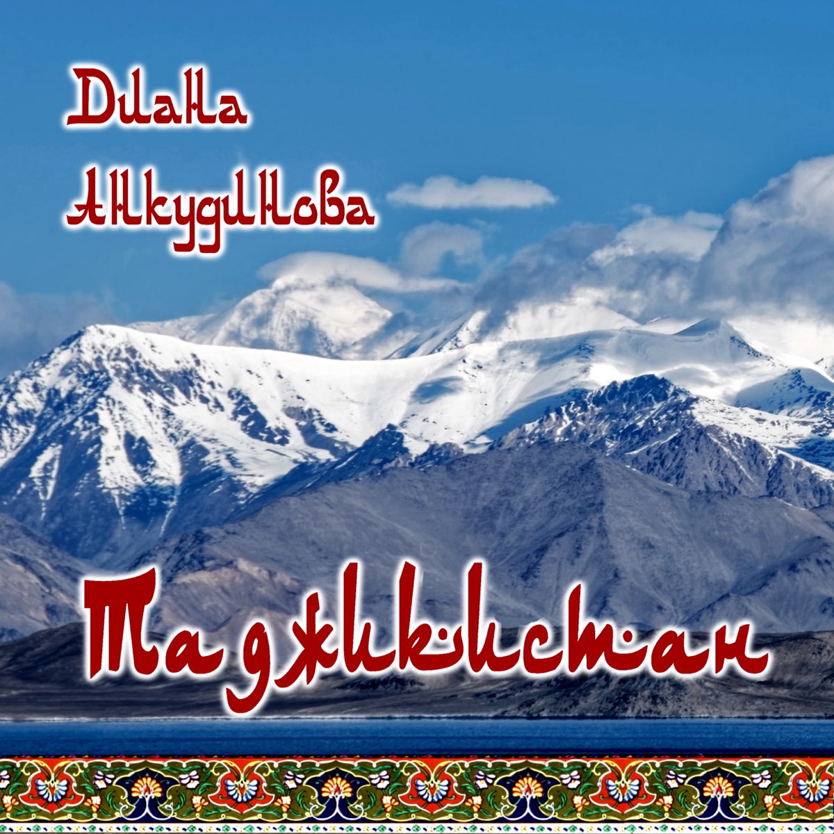 Бесплатный таджикский мр3. Таджикистан плакат. Песня "Таджикистан моя Страна ". Таджикистан замирает сердце.
