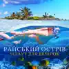 Райський острів: Чілаут для вечірок album lyrics, reviews, download