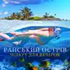 Stream & download Райський острів: Чілаут для вечірок