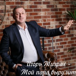 Игорь Мизрах - Мой папа вырулит