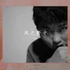 風之驕子 - Single album lyrics, reviews, download