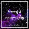 Миллиарды мерцающих звёзд - Single