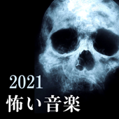 2021怖い音楽 - 恐怖を感じる音, 不気味なピアノ, 幽霊の声, 鳥肌 - 怖いミステリー音