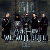 We Will Rule 背水一戰 (電影「魔獸 」中文推廣曲) - 兄弟本色