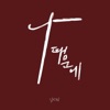 김광명 - 나 때문에