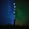 星降る夜に - Single album lyrics, reviews, download