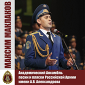 Максим Маклаков - Alexandrov Ensemble