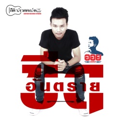 ออย แสงศิลป์ - ขีดอันตราย