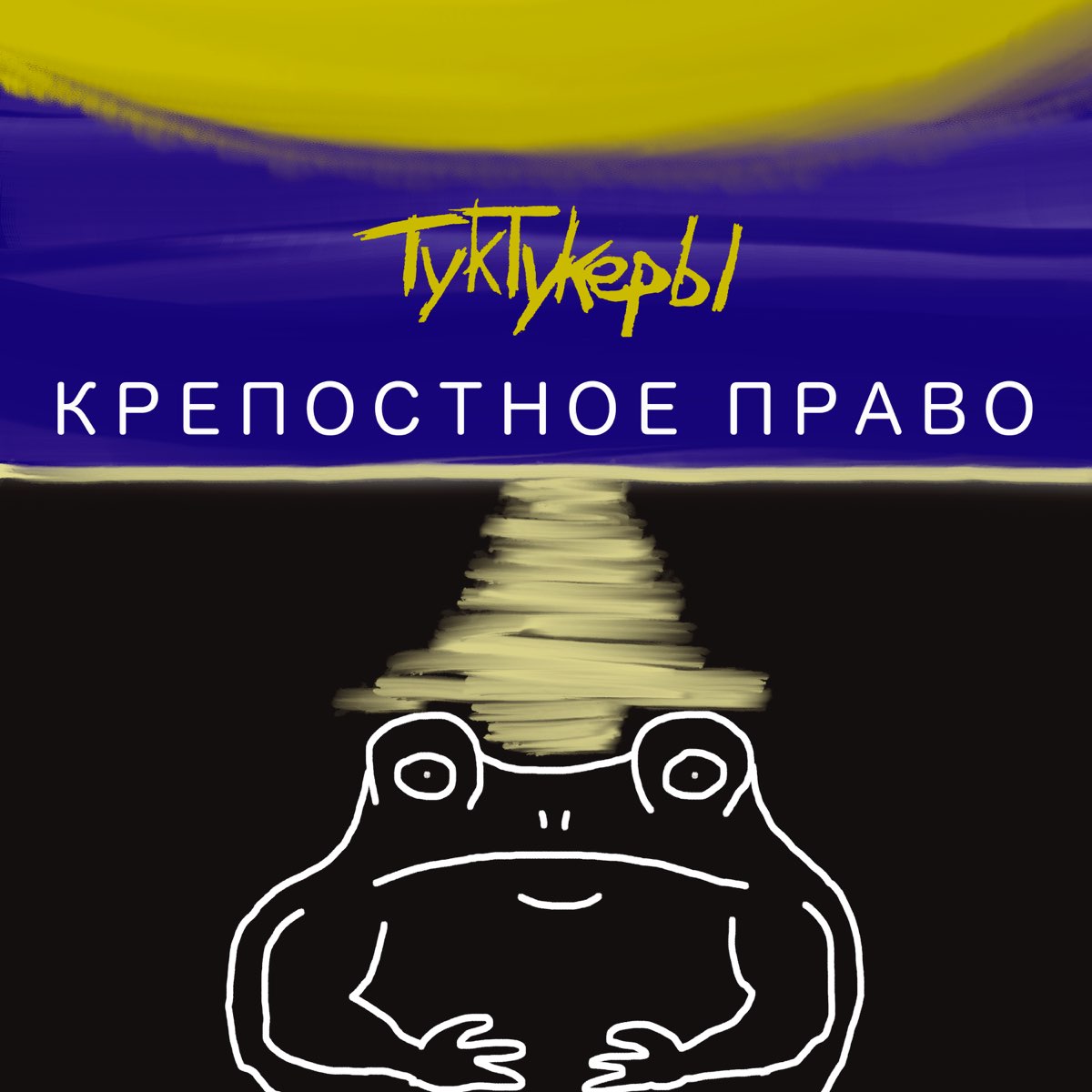 Туктукер.