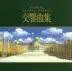 Studio Ghibli Symphonic Suite album cover