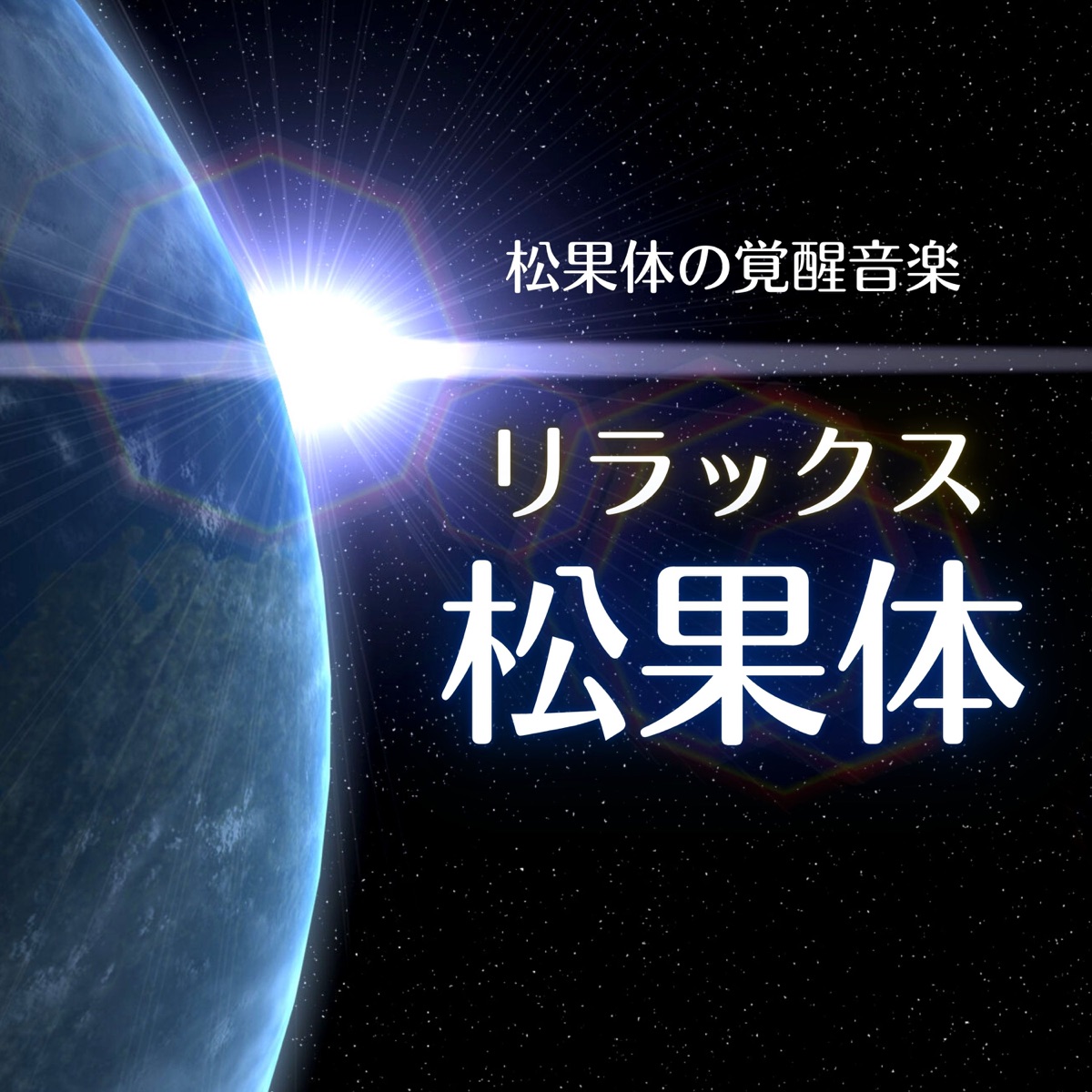 サードアイと松果体の活性とクリアリング チャクラ調整など