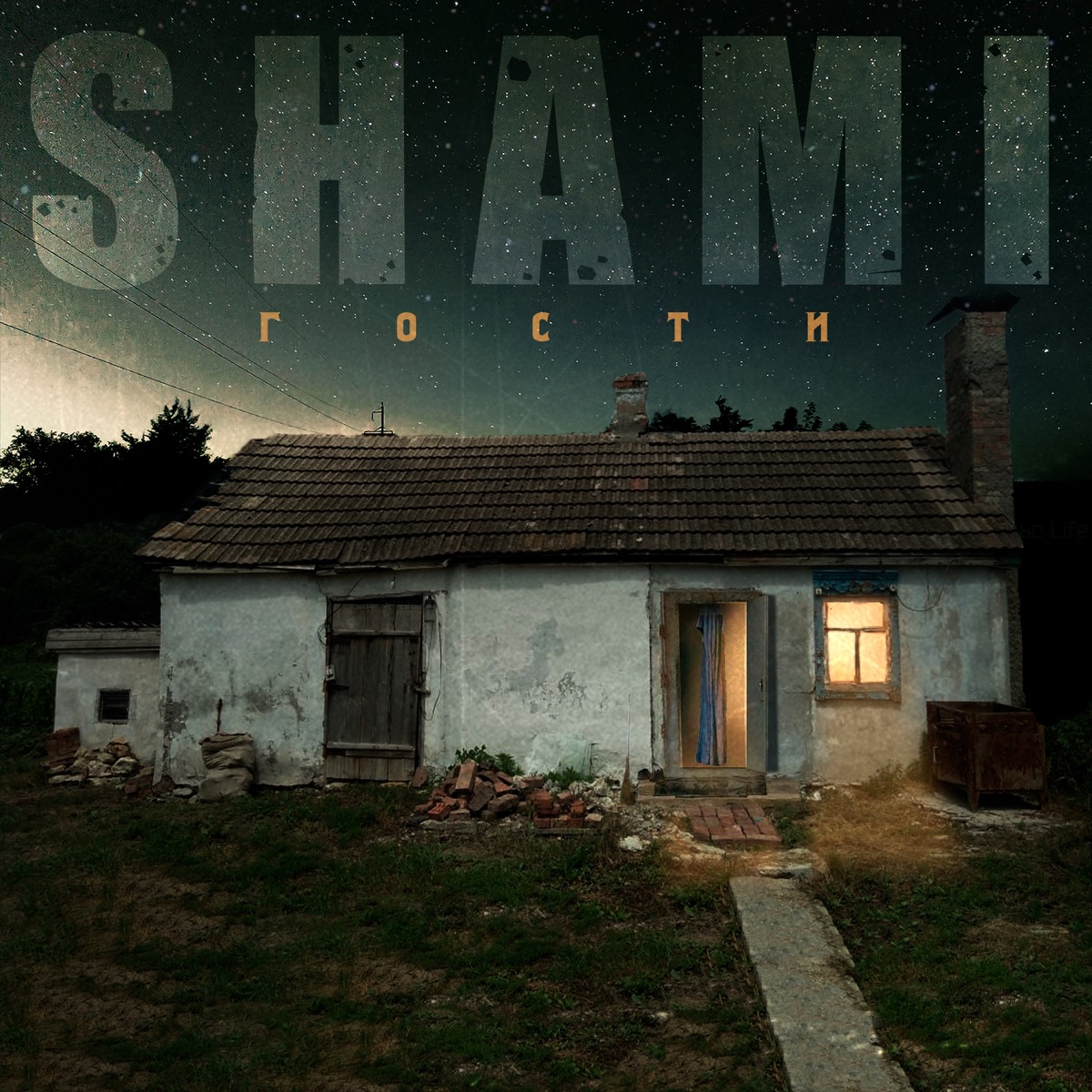 SHAMI – Криминал: слушать и скачать mp3 песню