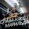 Матильда (Сергей Шнуров Diss) - Slava KPSS lyrics