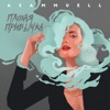 ASAMMUELL - Плохая привычка