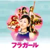 フラガール -オリジナル・サウンドトラック- album lyrics, reviews, download