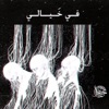 Kassar - في خيالي