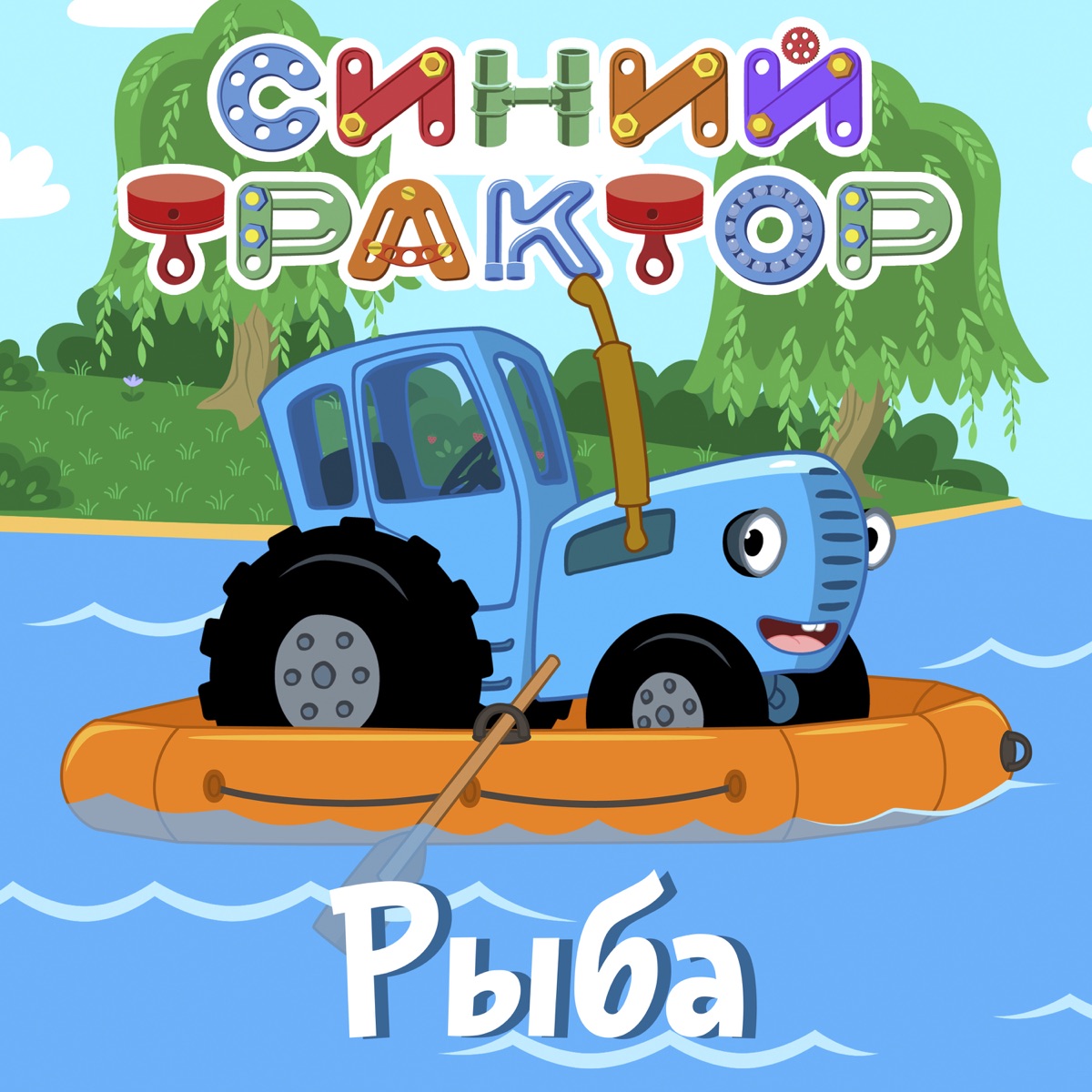 Синий Трактор – Ягодки: слушать и скачать mp3 песню