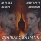 Донбасс за нами (feat. Наталья Качура) artwork