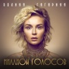 Миллион голосов - Single