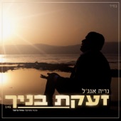 זעקת בניך artwork