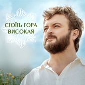 Стоїть гора високая artwork