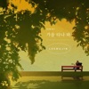 Lee Mujin - Fall in Fall
