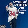 Лучший рэпер - EP