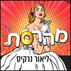 מהרסת - Single