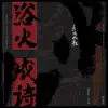 浴火成詩 (電視劇《烈火如歌》片尾曲) [with 毛不易] - Single album lyrics, reviews, download