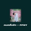 PPWY - คนคลั่งรัก