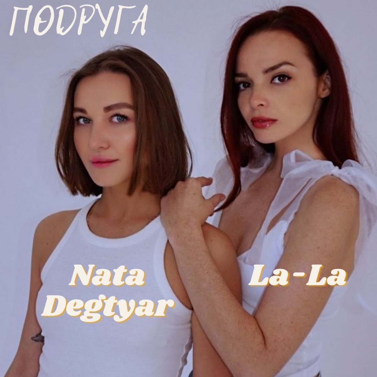 Подруги минус. Подруга - Single. Подруга слушает. La la la песня. Луна подруга минус.