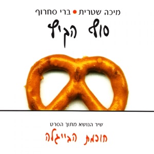 סוף הקיץ - Single