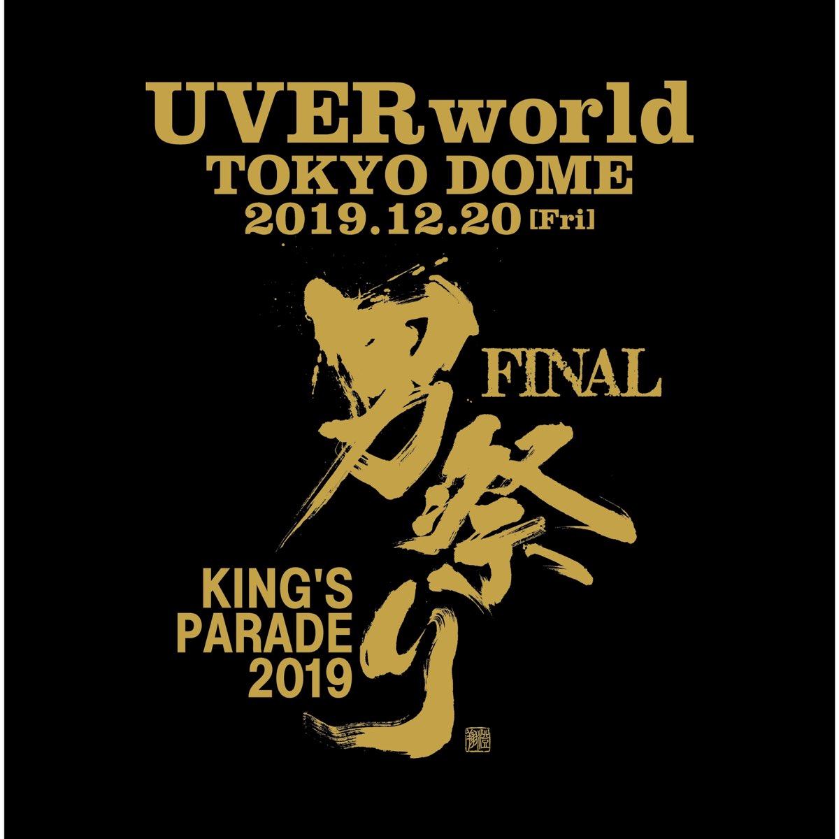 でしたが uverworld 東京ドーム 男祭り 8DTPc-m12160494388 メモコレ