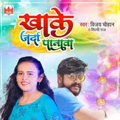 Khake Jarda Paanwa (feat. Shilpi Raj) Song Lyrics