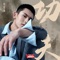 功夫 - Zhang Zhe Han lyrics