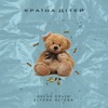 Країна дітей (feat. alyona alyona) [alyona alyona Version] - Single