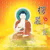 奕睆梵唄5: 楞嚴咒 album lyrics, reviews, download
