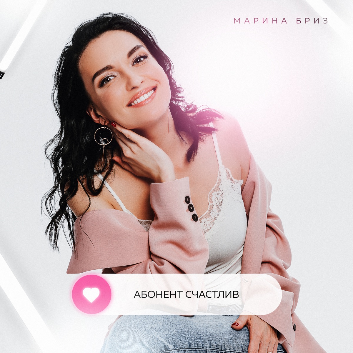 Марина Бриз – Абонент счастлив: слушать и скачать mp3 песню