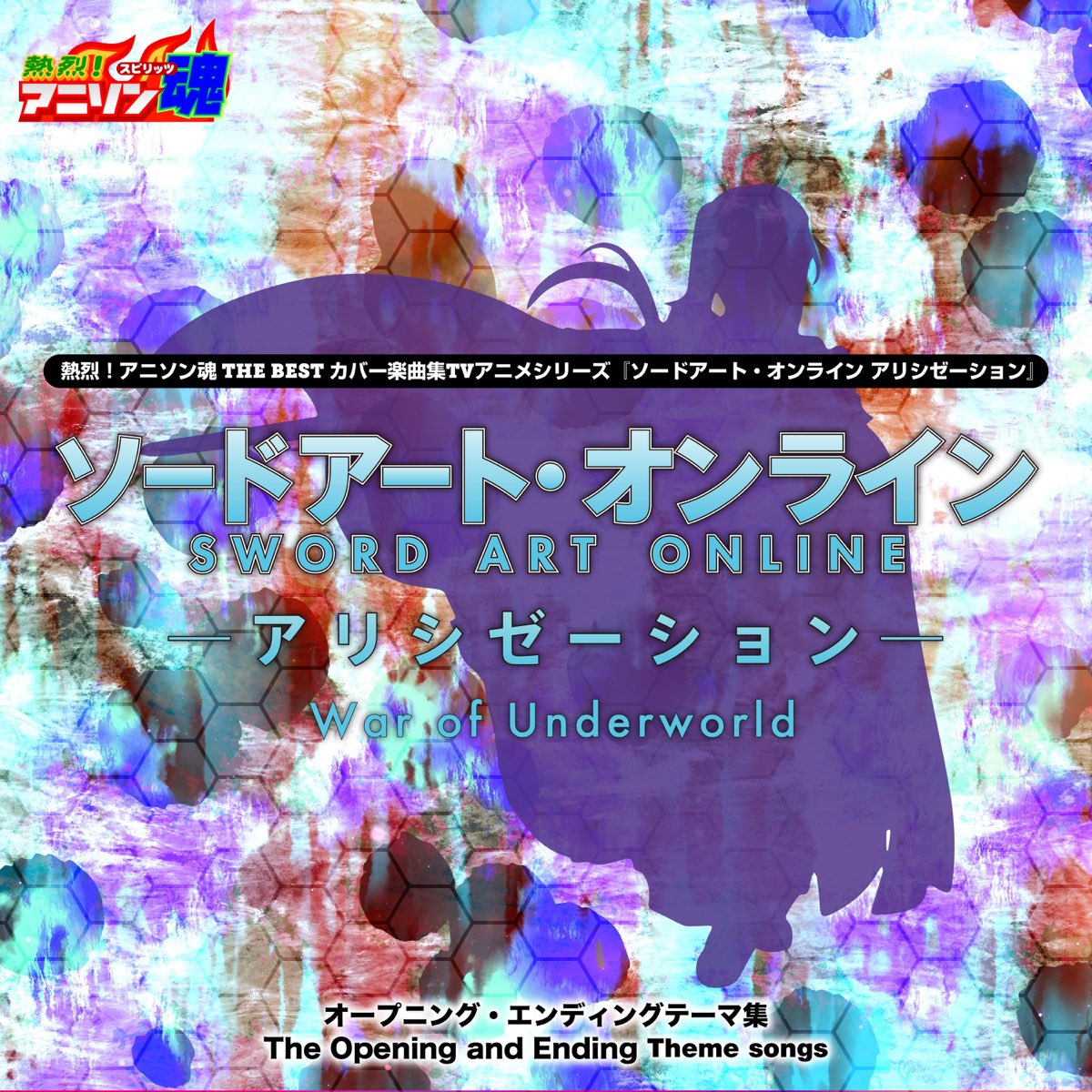 熱烈 アニソン魂 The Best カバー楽曲集 Tvアニメシリーズ ソードアート オンライン アリシゼーション War Of Underworld Ep De 平間美賀 若狭さち Cao なちゃもろーる No Apple Music